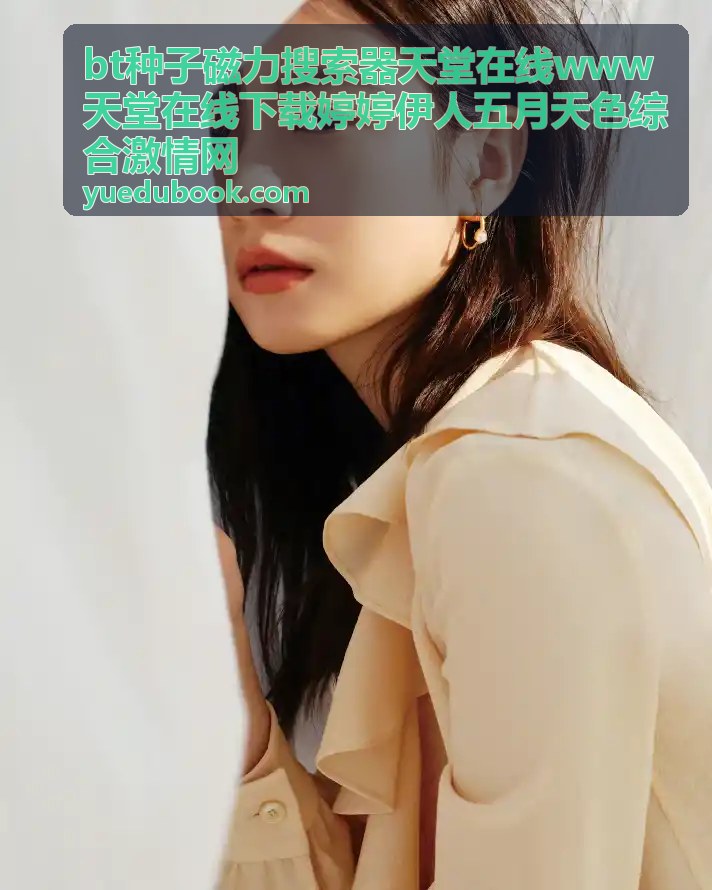 bt种子磁力搜索器天堂在线婷婷伊人资源频道