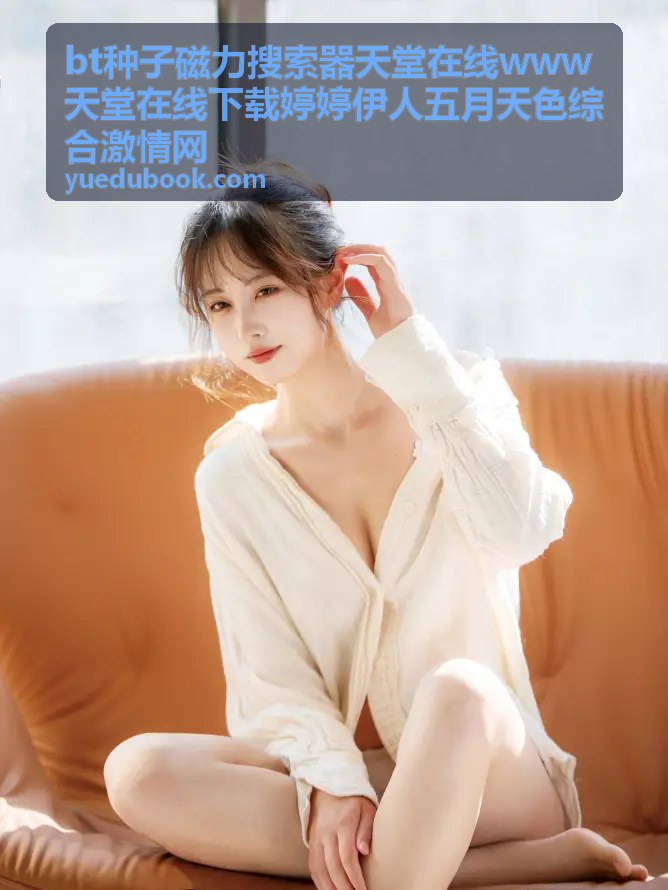 bt种子磁力搜索器天堂在线 - 无损音乐专辑大合集